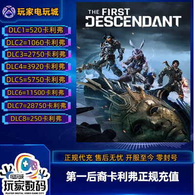 steam第一后裔充值代充安全正规