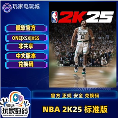 xbox NBA 2K25 各种版本 one series X|S xbox官方中文兑换码现货