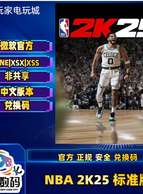 xbox NBA 2K25 各种版本 one series X|S xbox官方中文兑换码现货