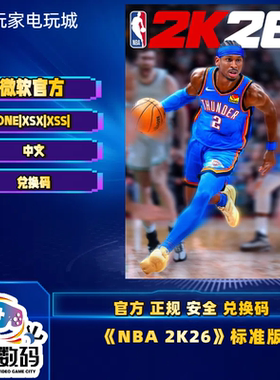 NBA2K26 XSX XSS ONE xbox游戏 现货 中文版 数字激活码 安全可靠