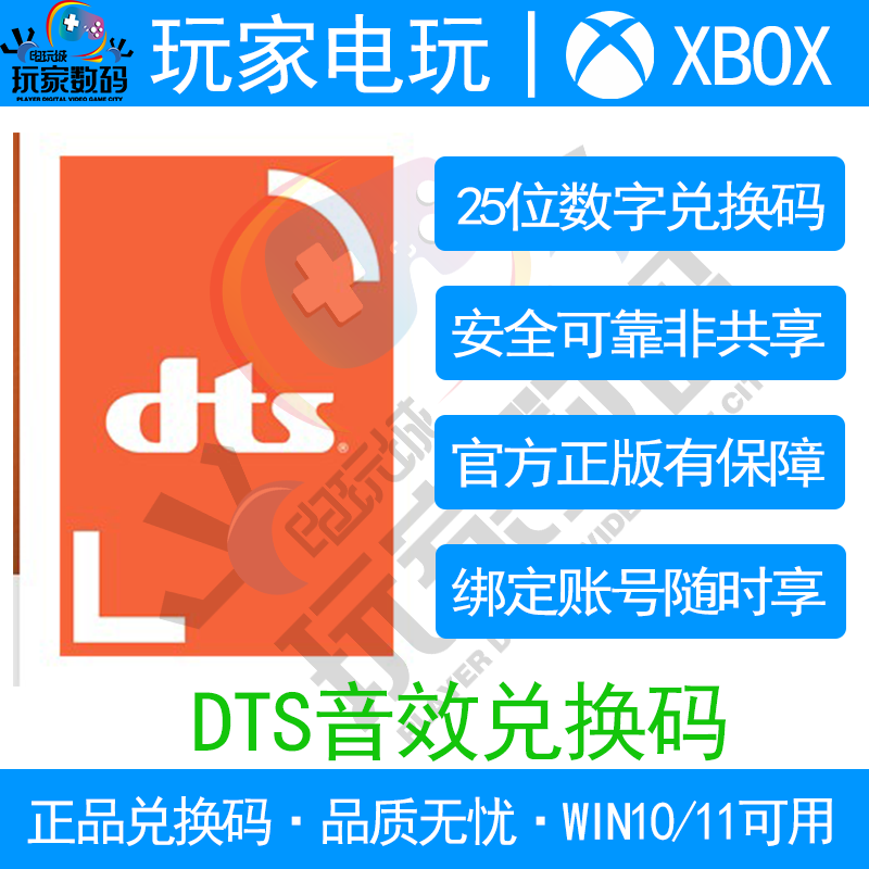 DTS音效兑换码XBOX主机/WIN10/WIN11 双版本解锁  DTS官方 兑换码 电玩/配件/游戏/攻略 Xbox store 原图主图