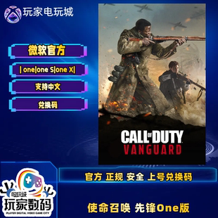XBOX COD18使命召唤先锋 Xboxone X|S礼包官方中文版兑换码激活码