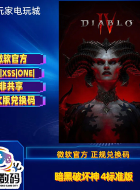 暗黑破坏神4憎恨之王扩展捆绑包xbox one series X|S 中文 兑换码