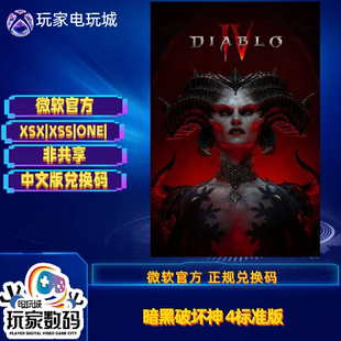 暗黑破坏神4憎恨之王扩展捆绑包xbox one series X|S 中文 兑换码