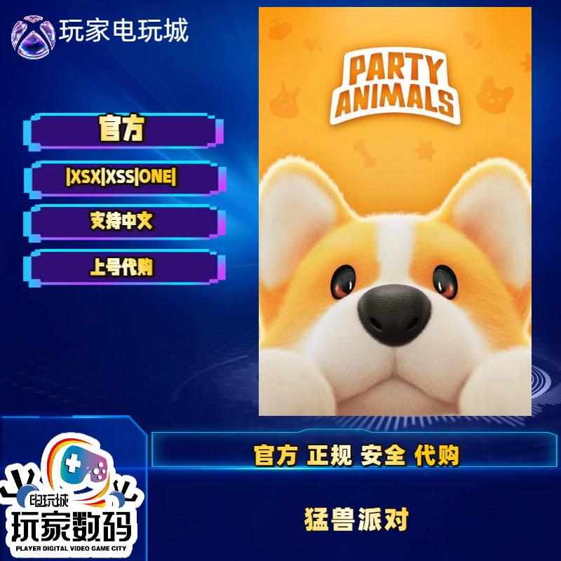 XBOX 猛兽派对 XSS XSX / One 兑换码/代购 Party Animals 非共享,电玩/配件/游戏/攻略,Xbox store,淘宝优惠券,粉丝福利购,淘宝优惠卷