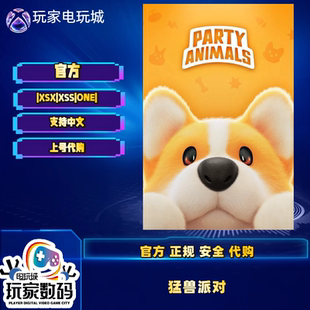 XBOX 猛兽派对 XSS XSX / One 兑换码/代购 Party Animals 非共享