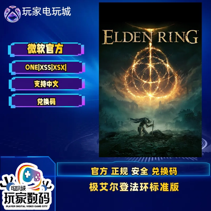 xbox艾尔登法环黄金树幽影版  xsx|s中文兑换码    现货无需排队