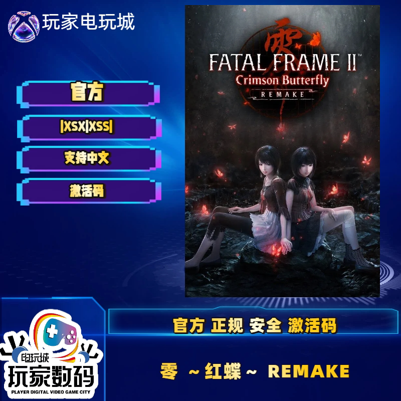 Xbox零红蝶REMAKE游戏兑换码
