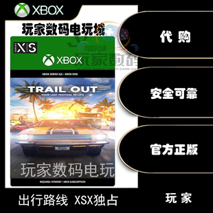 出行路线 series xbox 代购 官方 中文 正品 独占