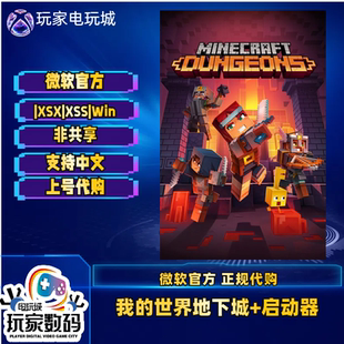 XSS XSX PC Xbox One 中文 我的世界地下城 终极版 兑换码/代购