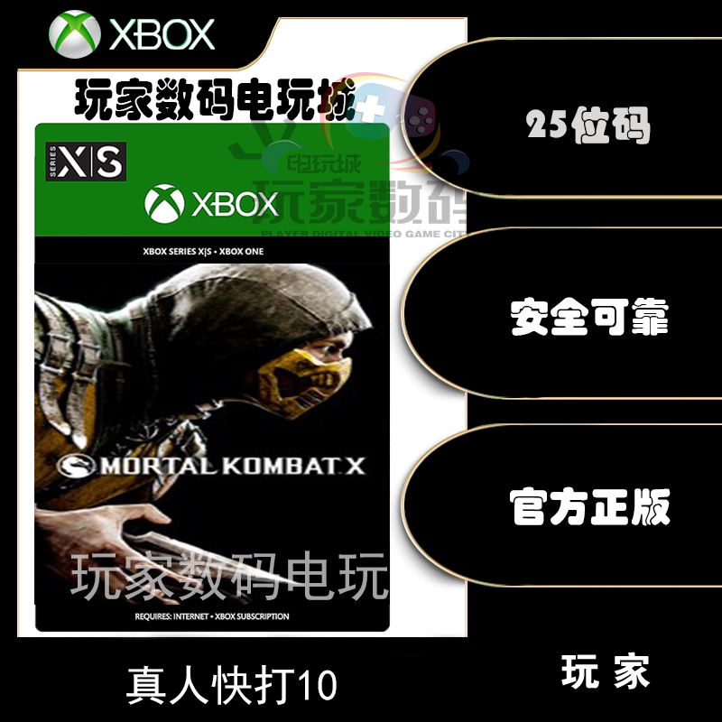 xbox 真人快打10 真人快打xl x1 xsx|s 微软官方 25位数字兑换码