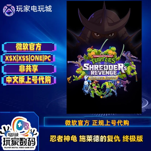 忍者神龟施莱德的复仇中极XBOX XSX XSS Win10 Win11 中文版 代购
