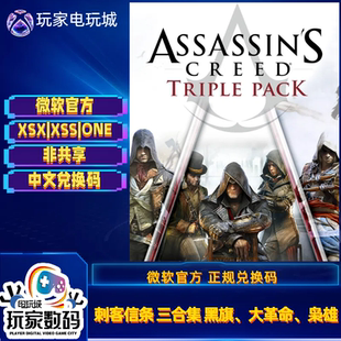 xbox刺客信条三合集黑旗、大革命、枭雄 ONE XSX XSS 中文 兑换码