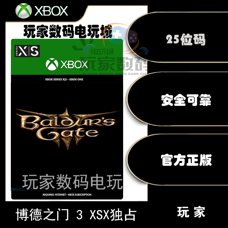 博德之门3 xbox xsx|s独占 微软 xbox 官方 中文 25位 数字兑换码
