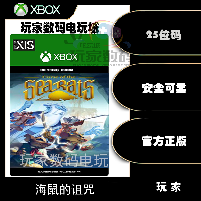 海鼠的诅咒 xbox one xsx|s微软 xbox官方中文 25位数字兑换码