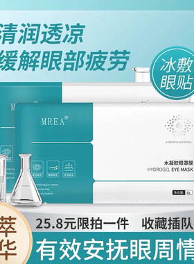 水凝胶眼罩膜 护眼贴lassrik男女老少通用款倾龄 水凝胶眼罩