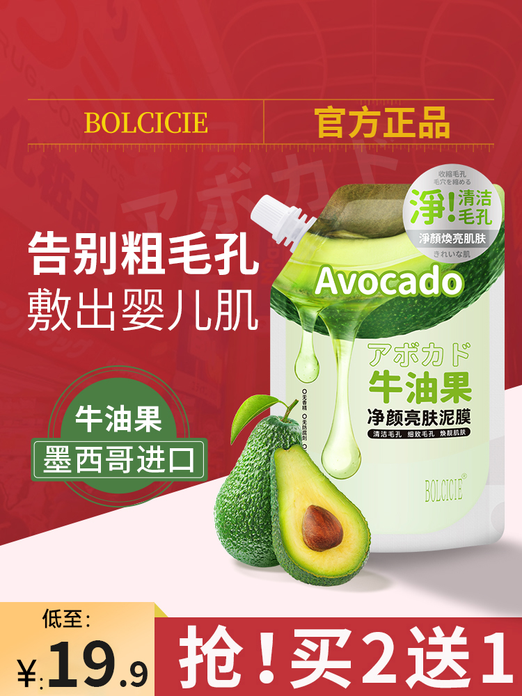 bolcicie牛油果清洁泥去净t膜收缩毛孔颜亮肤面膜涂抹黑官方正品