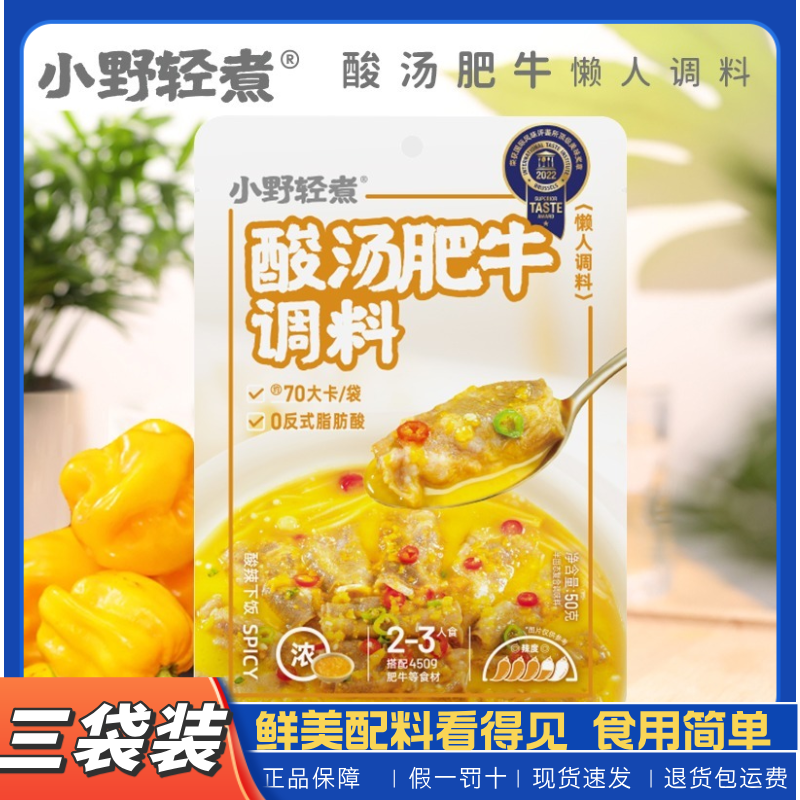 小野轻煮酸汤肥牛酱料50g酸汤调料包酸汤酱懒人正品