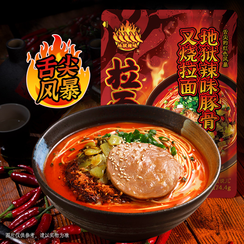 拉面说儿地狱辣袋装速食方便面叉烧料理包非油炸正品
