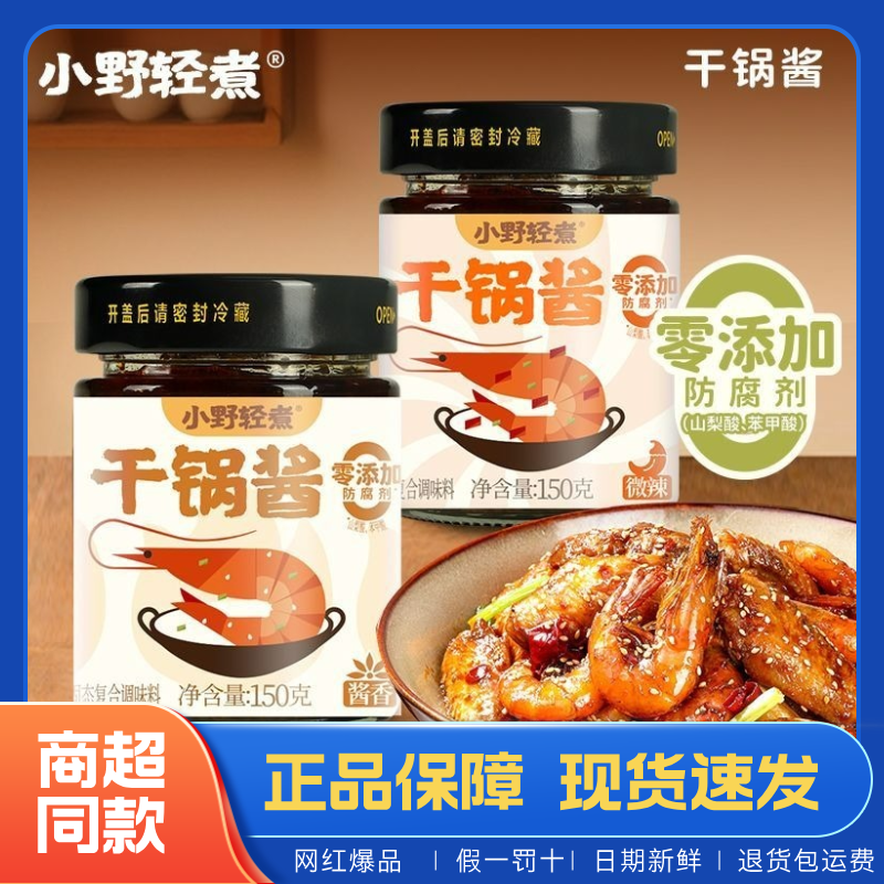 小野轻煮干锅酱150g麻辣香锅