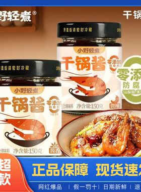 小野轻煮干锅酱150g麻辣香锅炒菜香辣川味麻辣烫龙虾料冒菜干锅酱