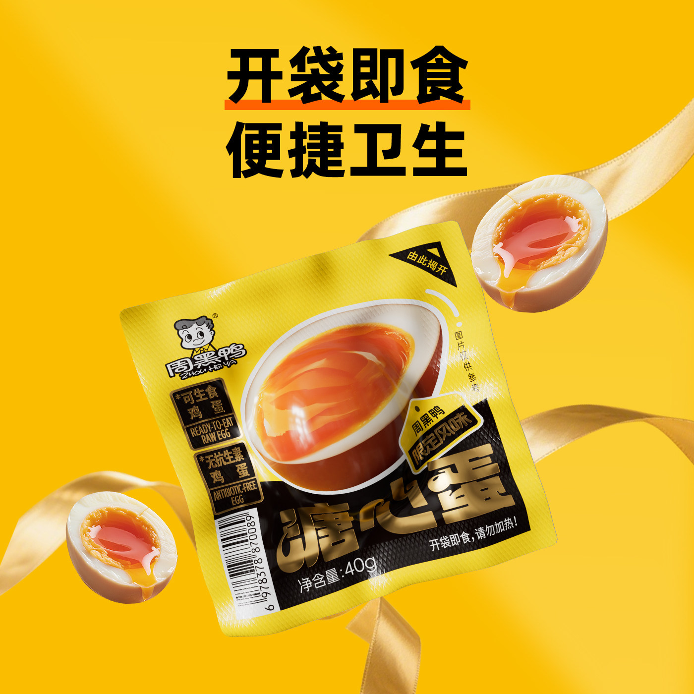 周黑鸭风味溏心蛋卤鸡蛋流心蛋泡面搭档早餐咸蛋