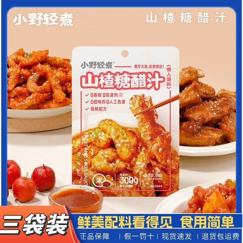 小野轻煮山楂糖醋汁55g糖醋里脊酸甜酱料山楂果酱蘸料正品