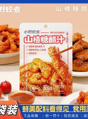 小野轻煮山楂糖醋汁55g糖醋里脊酸甜酱料山楂果酱蘸料正品