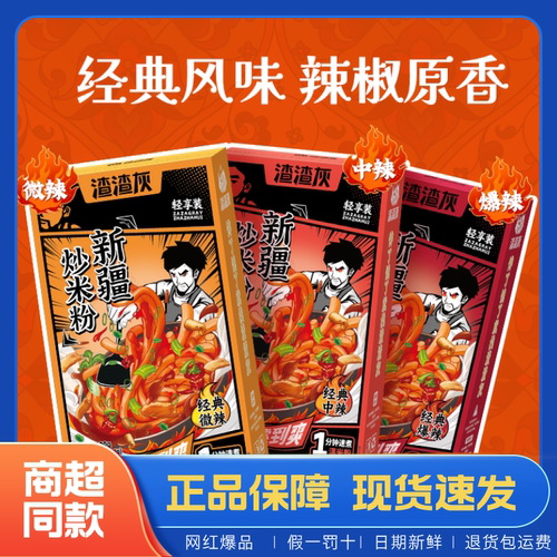 渣渣灰新疆炒米粉320g湿粉网红正宗酱香经典美食方便米线速食夜宵