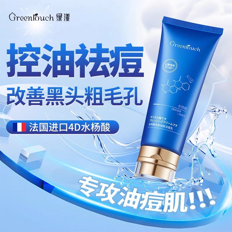 洗面奶男士专用水杨酸氨基酸祛痘细腻除黑头深层清洁毛孔控油男女