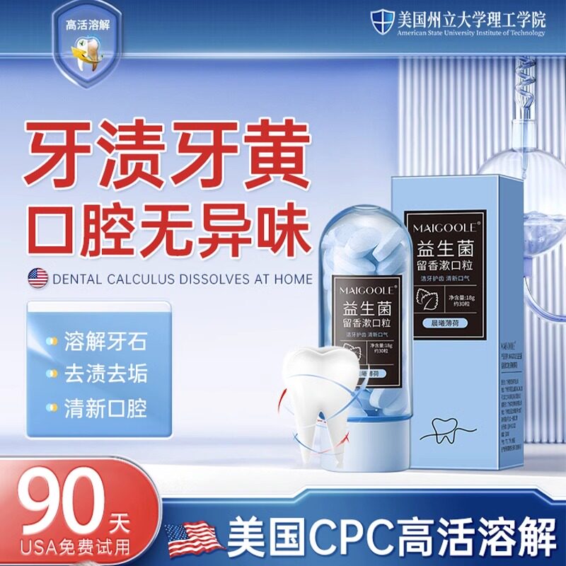 【牙医推荐】益生菌固体牙膏漱口粒口气清新口腔清洁懒人约会神器