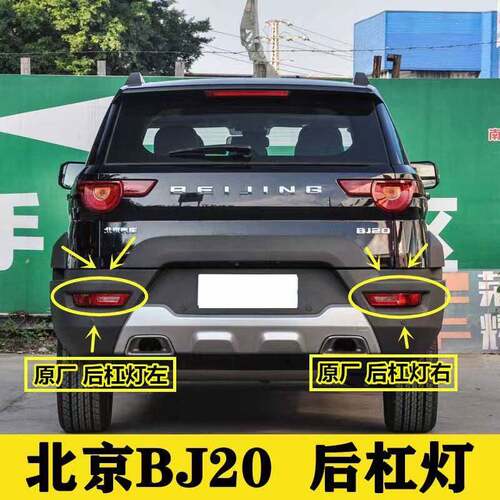 北京BJ20后雾灯北京汽车后杠灯左右后保险杆灯罩防雾灯壳