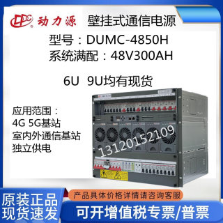 DUMC-48/50H嵌入式通信开关电源48V300A交转直流6U9U高可选