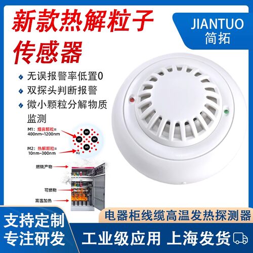 烟雾传感器RS485吸顶式热解粒子DC48V烟感探测器温湿度变送器
