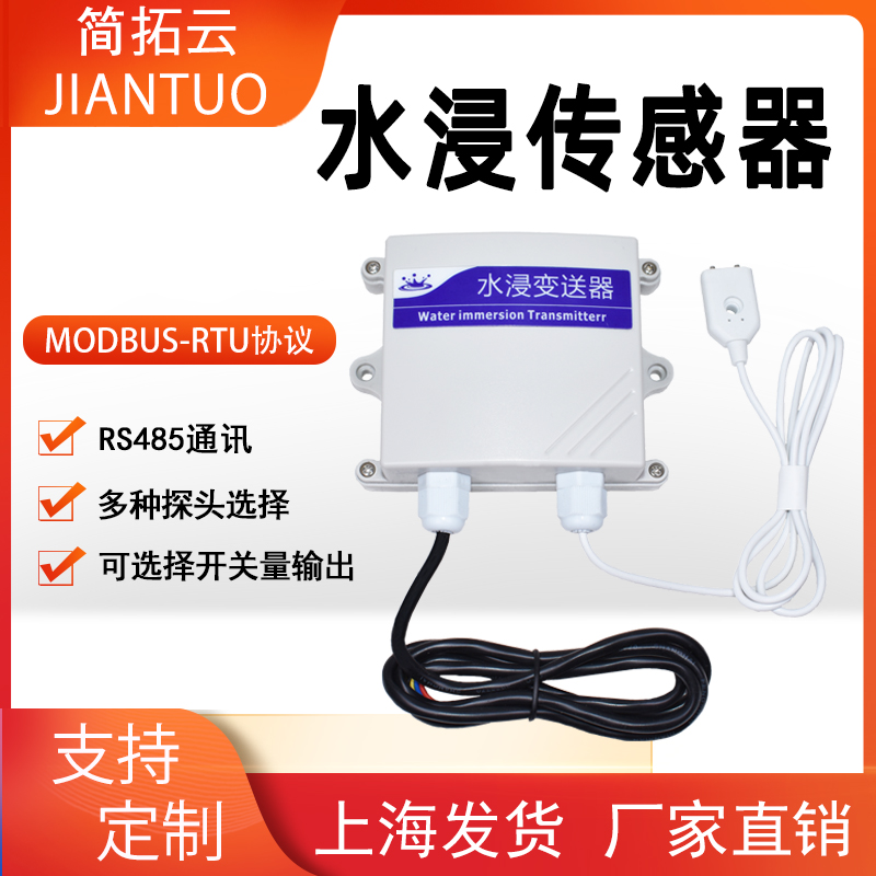 水浸变送器传感器RS485