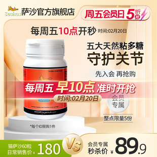 【官方旗舰店】周五会员日秒萨沙Sashas关节软骨素营养补充剂