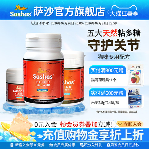 旗舰店关节保护软骨素萨沙猫