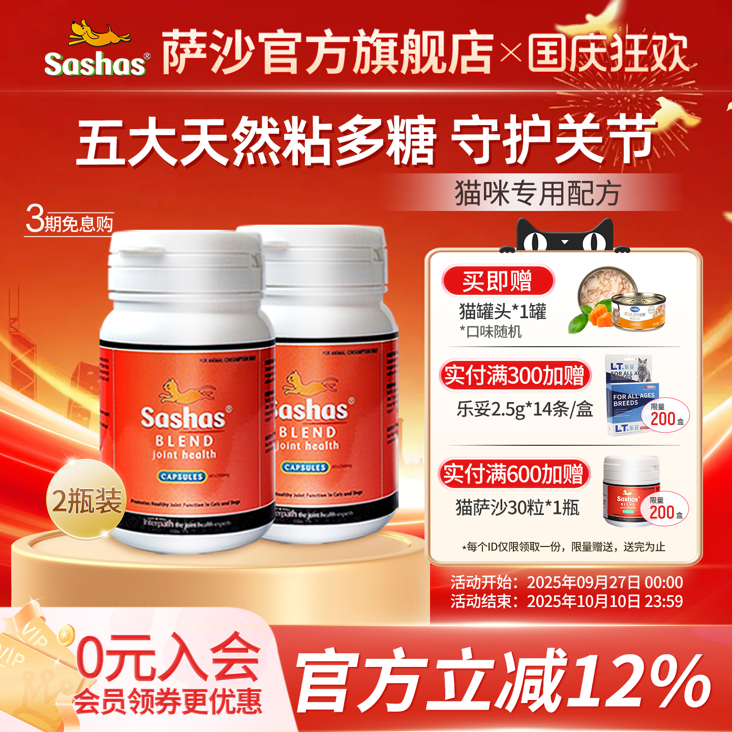 旗舰店关节保护软骨素萨沙猫