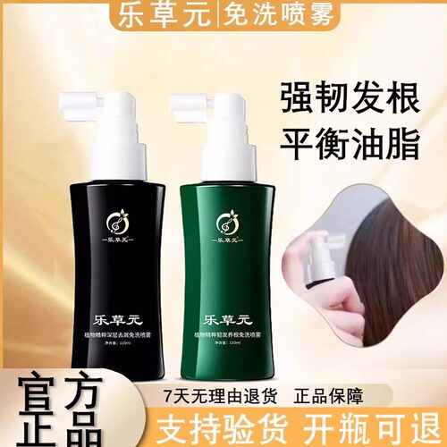 乐草元去屑喷雾强韧发根控油喷雾
