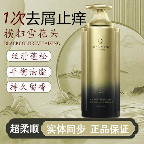 千慕丝黑金焕活柔顺控油洗发水