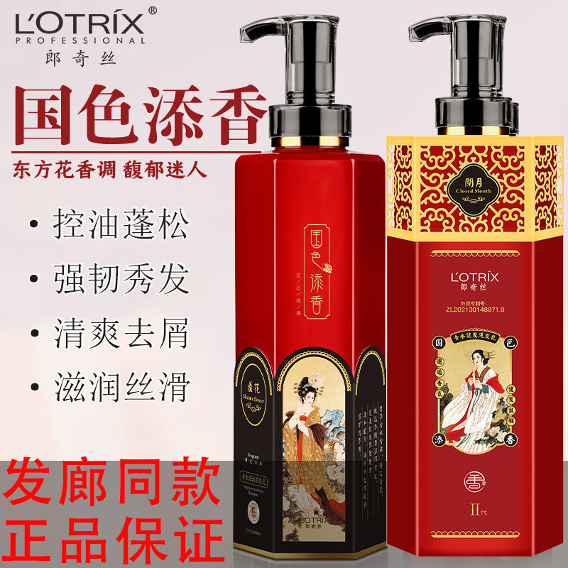 国色添香洗发水去屑控油蓬松护发素持久留香郎奇丝洗护套官方正品