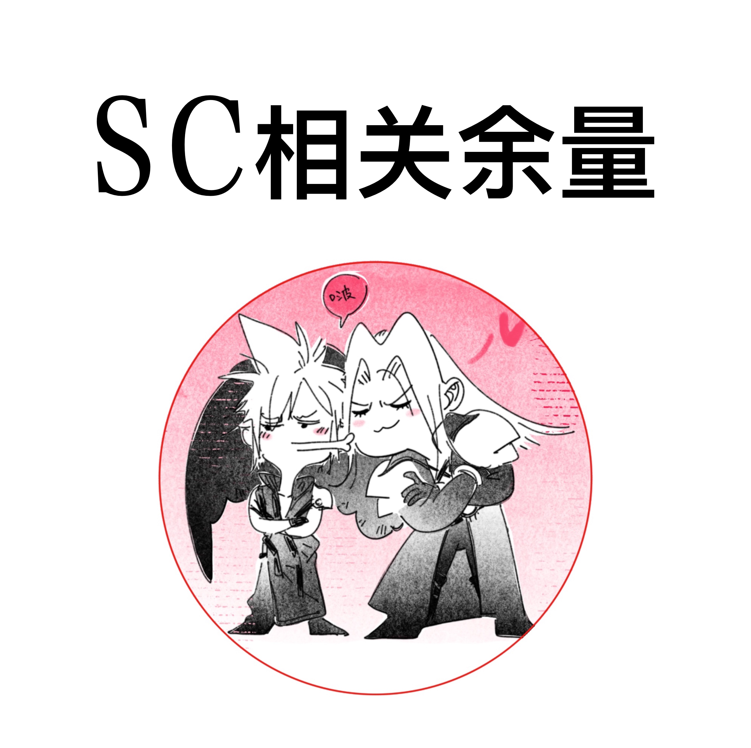 代理寄售|萨菲罗斯X克劳德 最终幻想7 SC相关余量