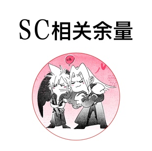 代理寄售|萨菲罗斯X克劳德 最终幻想7 SC相关余量