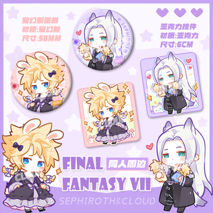 ff7最终幻想SC换装萨菲罗斯克劳德同人Q版挂件徽章钥匙扣吧唧