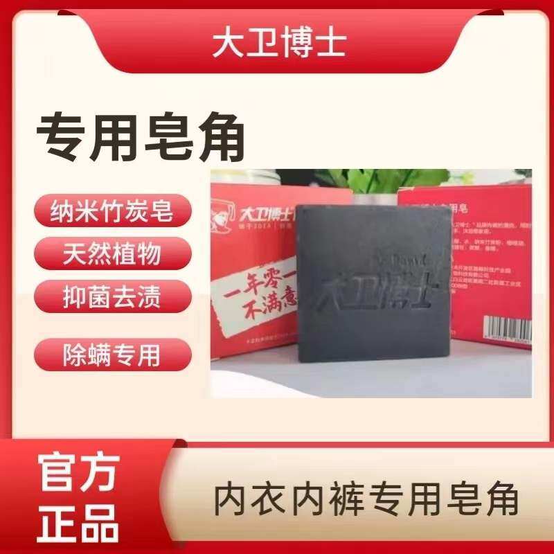 大卫博士官方正品店肥皂竹炭皂植物精油皂内衣专用皂去污渍抑菌皂