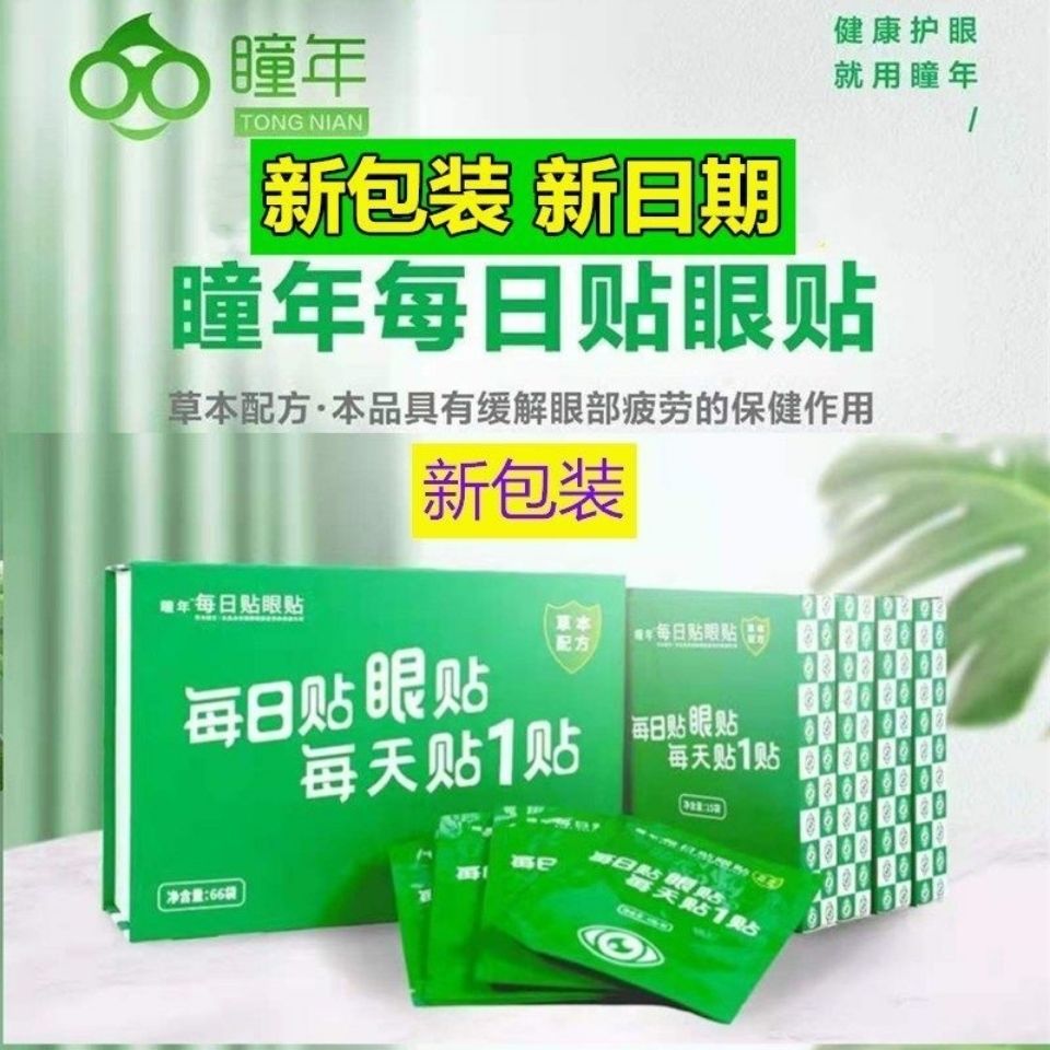 正品眼贴瞳年缓解疲劳
