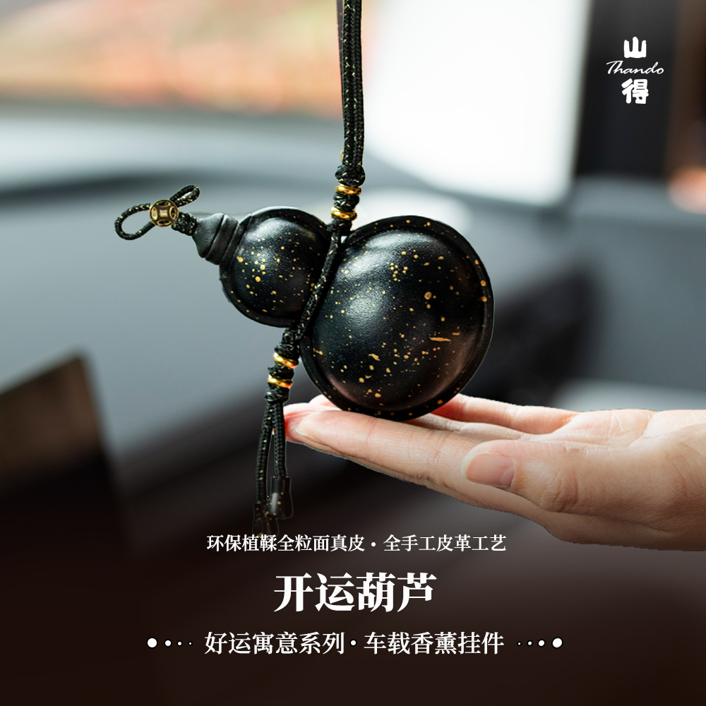 山得 开运葫芦福禄车载香薰挂件汽车香水车内持久淡香高级感礼物