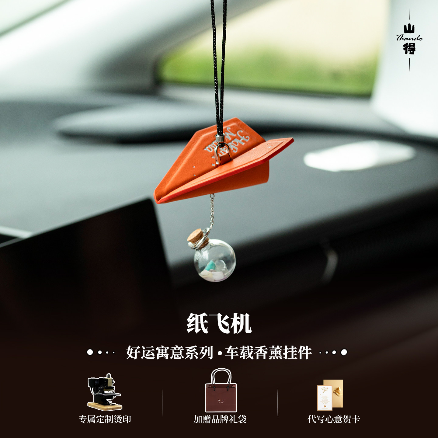 【风驭安途】纸飞机车载香薰汽车挂件车内挂饰车饰品简约高级感
