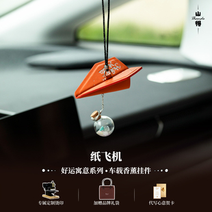 【风驭安途】纸飞机车载香薰汽车挂件车内挂饰车饰品简约高级感