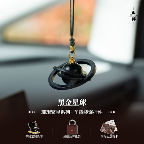 璀璨黑金星球车载挂饰